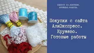 Покупки с сайта АлиЭкспресс. Кружево. Готовые работы.