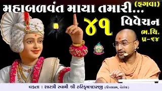 Maha Balvant Maya Tamari... | 41 | મહાબળવંત માયા તમારી | Swami Harikrushnadasji - Divyadham Surat |