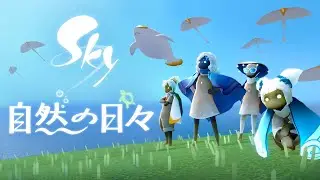 Sky 星を紡ぐ子どもたち『自然の日々』ミニトレーラー