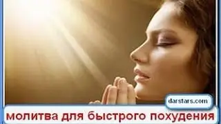 Средство для похудения – молитва