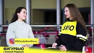 ЛИЗА ХУДАЙБЕРДИЕВА. НОВАЯ ЗВЕЗДА ТАНЦЕВ НА ЛЬДУ.