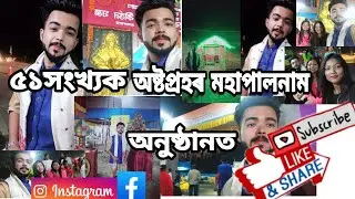 একশৰণ ভাগৱতী সমাজে আয়োজন কৰা ৫১সংখ্যক অষ্টপ্ৰহৰ মহাপালনাম অনুষ্ঠানত /কাৰ ঘৰত গ'লো?/Assamese vlog
