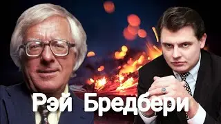 E. Ponasenkov about Ray Bradbury and the book Fahrenheit 451.