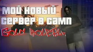 Перехожу на новый проект Gold Rp Red