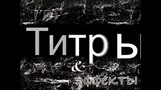 LumaFusion 2.1 Урок 5.1 Работа с титрами. Эффекты с титрами