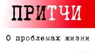 Восточная притча об ослике: О проблемах в жизни