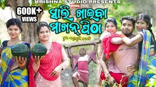 SALI KHAIBA MAKHAN PITHA | SAMBALPURI COMEDY VIDEO | RIYA | BABY | SIKU | KRISHNA STUDIO NEW COMEDY