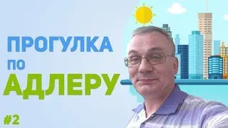 Адлер. Вечер. 19 июня 2017