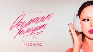 INSTASAMKA - ОТКЛЮЧАЮ ТЕЛЕФОН (PHONK REMIX)