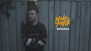 Макс Корж - Времена (Клип, 2020)