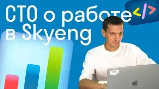 CTO о работе в Skyeng