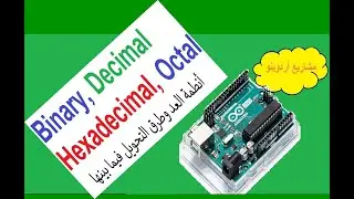 أردوينو تحويل قيمة متغير convirt integer to  hex and dic and binary  in arduino