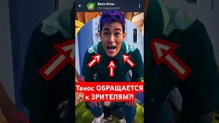 Танос ОБРАЩАЕТСЯ к ЗРИТЕЛЯМ?! 