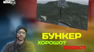 БУНКЕР в ГТА 5 ОНЛАЙН | ВСЕ ПЛЮСЫ и МИНУСЫ | GTA V Online