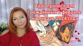 Таро прогноз для рождённых в феврале на январь 2024 года