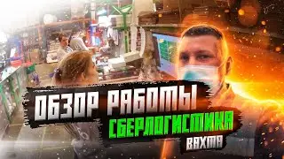 ОБЗОР РАБОТЫ СБЕРЛОГИСТИКА