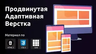 Продвинутая и Адаптивная верстка | Frontend разработка