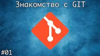 Знакомство с Git. Установка на Mac OS, Linux, Windows
