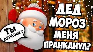 КАК ВЫЗВАТЬ ДЕДА МОРОЗА