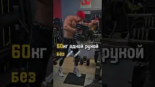 ‼️ПОДНИМАЮ ЧЕЙ-ТО ЖИМ ОДНОЙ РУКОЙ‼️БЕЗ 💉💉💉