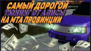 АЛИСА ПОТРАТИЛА ОГРОМНЫЕ ДЕНЬГИ НА КОЛХОЗ ПОНТОРЕЗКИ В МТА ПРОВИНЦИИ! (MTA | PROVINCE)
