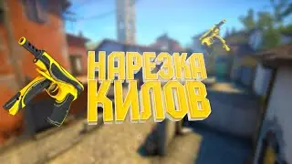 № 43 Нарезка киллов по ксго
