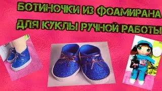 Ботинки для кукол ручной работы