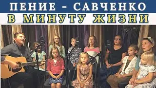 В минуту жизни