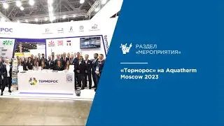 «Терморос» на Aquatherm Moscow 2023