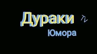 ДУРАКИ ЮМОРА     (Трейлер канала)