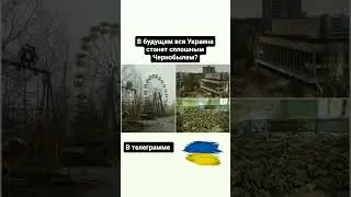 Будет ли вся Украина сплошным Чернобылем?