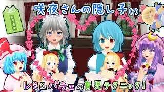 【東方MMD】「咲夜と小傘の赤ちゃん現る！？レミリアとパチュリーの育児テクニック！」紅魔館~日常編【MMD紙芝居】