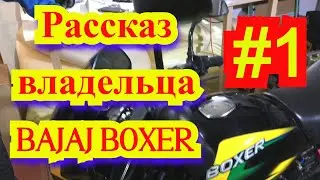 Рассказ владельца Bajaj Boxer #1