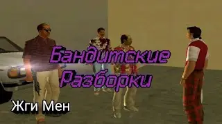 Бандитские Разборки Grand Theft Auto Vice City #4