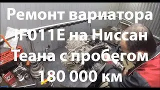 Ремонт вариатора JF011E на Ниссан Теана с пробегом 180 000 км