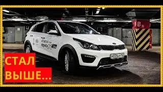 KIA RIO X-LINE 2019 СТАЛ ВЫШЕ..