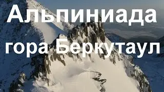 Альпиниада в районе горы Беркутаул.