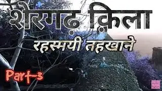 शेरगढ़ किला का ख़ूनी तहखाना पार्ट-3 | सोने की दीवारें भूतो का पहरा | Shergarh fort | Sasaram