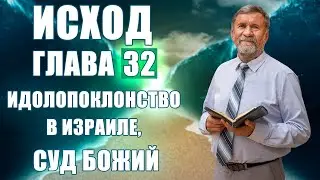 Книга Исход | Глава 32