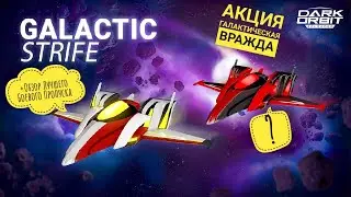 И снова Галактическая вражда Dark Orbit + Обзор Лучшего Боевого пропуска за долгое время!!!