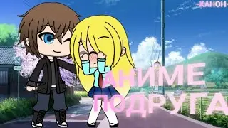 |Клип|Gacha Life|Аниме-Подруга|Канон|18+