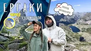 ЕРГАКИ. Гроза на перевале Художников и путь на Зуб Дракона | Озеро Светлое