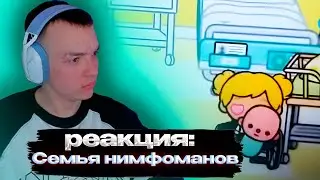 МЗМ СМОТРИТ: СЕРИАЛ ТОКА БОКА 18+ Семья нимфоманов с чатом