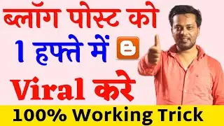 New Blog Par Traffic Kaise Laye? अपनी Blog को Viral कैसे करे? Blog Viral Strategies 2022