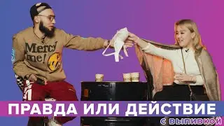 Правда или Действие #1 | Отдала лифчик