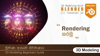 Tutorial 14 | Lighting & Rendering | Rendering Sinhala | Blender 3D | 3D Modeling Sinhala Tutorials