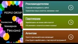 Заработок с партнеркой People-group качественная рекламная сеть