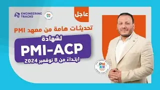 تحديثات هامة من معهد PMI لشهادة PMI-ACP التي سيتم تطبيقها بتاريخ 8 نوفمبر 2024