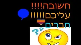 שאלה חשובה עליכם