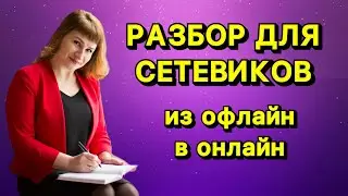 Разбор для сетевиков | Хочешь роста иди в онлайн